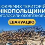 На Нікопольщині оголосили обов’язкову евакуацію через загрозу обстрілів