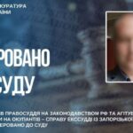 До суду скеровано справу екссудді із Запорізької області за державну зраду та колабораціонізм
