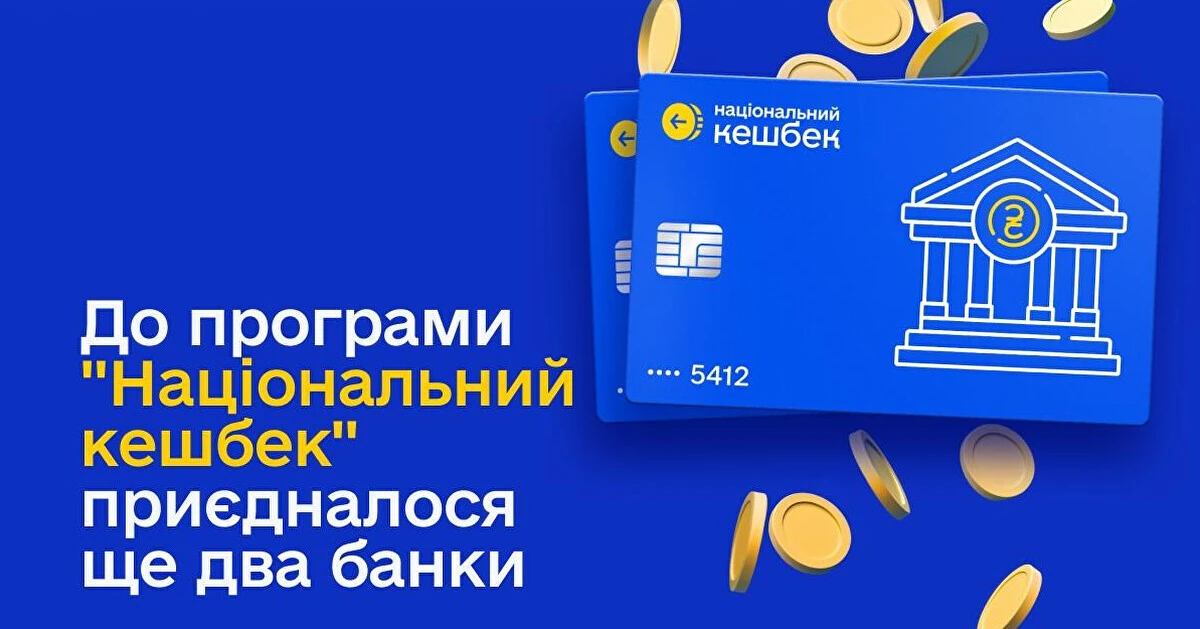 Ще два банки підключилися до “Національного кешбеку”: що зміниться для клієнтів