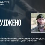 Командира росгвардії заочно засудили до 10 років ув’язнення за катування українського військового та цивільних