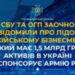 Має 1,5 млрд грн активів в Україні і спонсорує армію рф: СБУ та ОГП повідомили про підозру бізнесмену