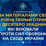 Суд виніс вирок ще десятьом зрадникам, які воювали проти Сил оборони на сході України: деталі