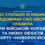 СБУ уразила три військові кораблі та об’єкти інфраструктури в порту Новоросійська