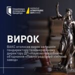 Колишніх керівників Павлоградського хімзаводу засудили за збитки у понад 43 млн гривень: подробиці