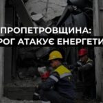 «Суттєво пошкоджено обладнання» : ворог тричі атакували об’єкти ДТЕК на Дніпропетровщині