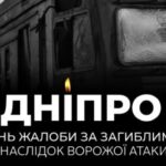 Дніпропетровщина сьогодні схилилась у жалобі за загиблими